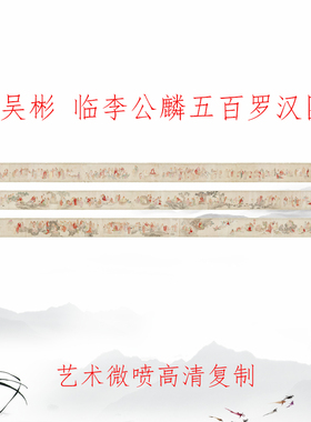吴彬 临李公麟五百罗汉图卷 复古书画人物佛像真迹仿古卷轴装饰画