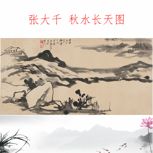 张大千 秋水长天图 复古书画水墨山水国画真迹微喷仿古挂轴装饰画