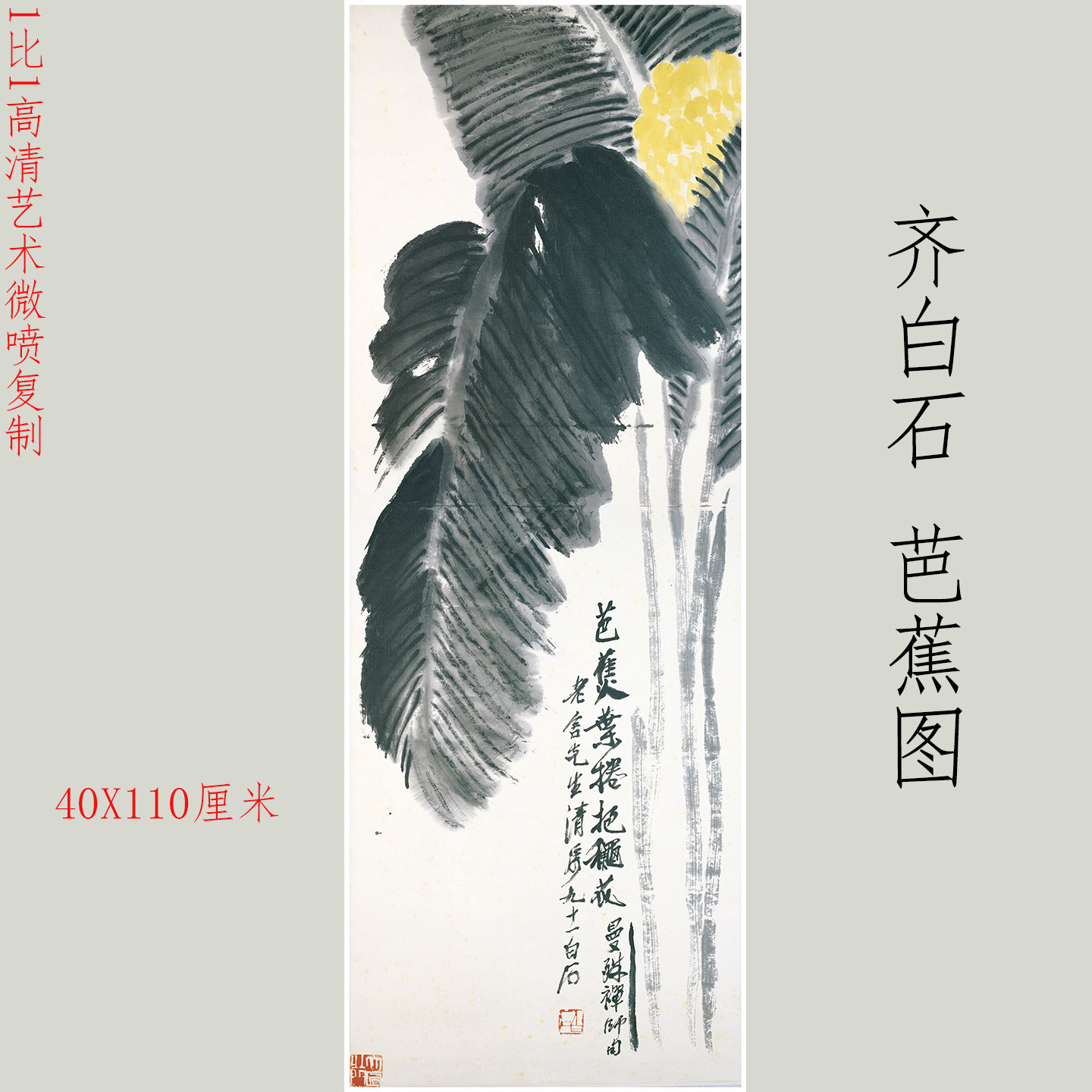 齐白石国画芭蕉图复古水墨书画真迹微喷仿古复制客厅茶室挂轴装饰