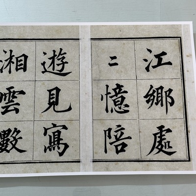 高清艺术喷绘画芯字帖学习卷轴画