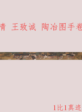 王致诚 陶冶图手卷 复古书画国画真迹宣纸微喷仿古装裱手卷装饰画