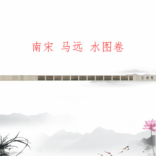 高清艺术喷绘画芯临摹学习卷轴画