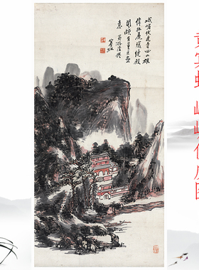 黄宾虹 峨嵋伏虎图 复古书画水墨山水国画真迹微喷仿古复制装饰画