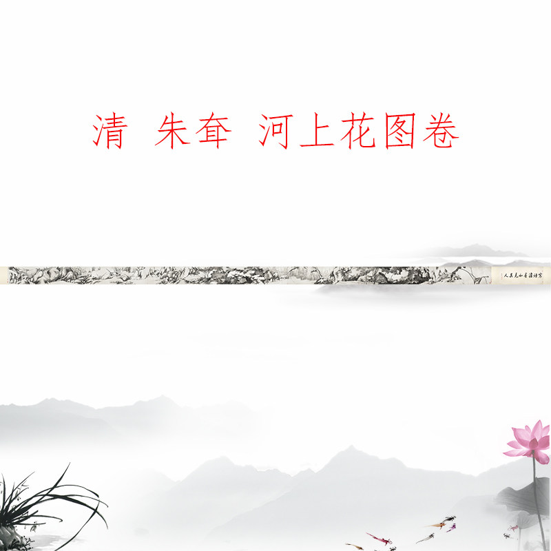 八大山人朱耷 河上花图卷 复古书画水墨荷花国画真迹微喷卷轴装饰