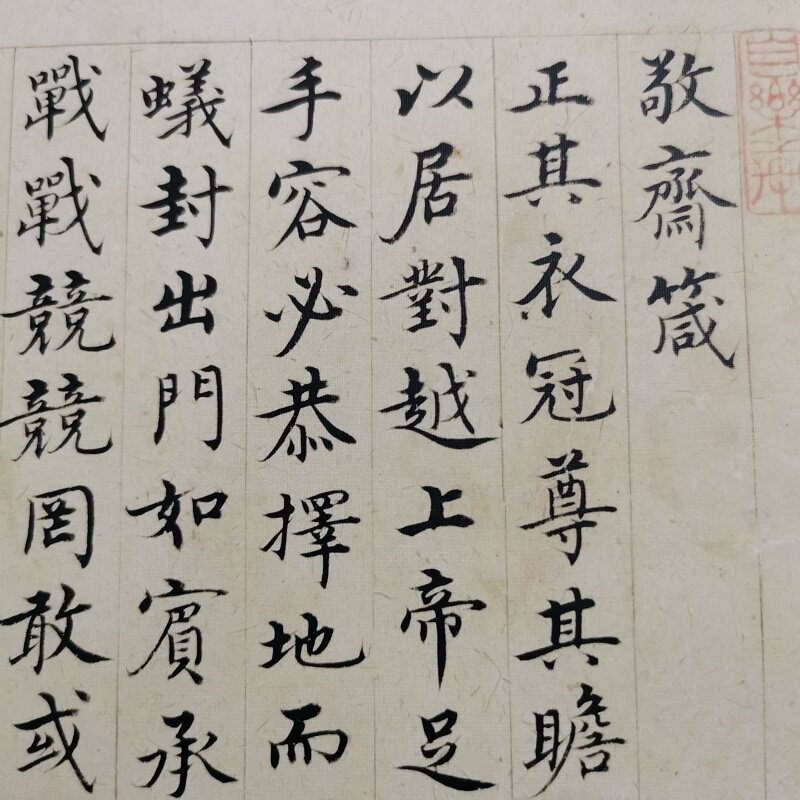 沈度 楷书敬斋箴页 复古书法字画尺牍绢布仿古复制临摹学习装饰画