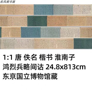 唐人楷书淮南子 鸿烈兵略间诂 复古书法字画真迹微喷仿古卷轴装饰