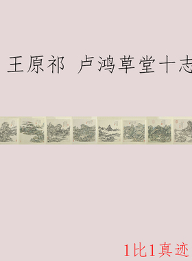 王原祁 卢鸿草堂十志图 复古书画山水国画真迹微喷仿古复制装饰画