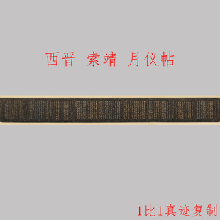 西晉索靖 復古書法字畫章草碑帖真跡微噴仿古裝 裱手卷裝 飾 月儀帖