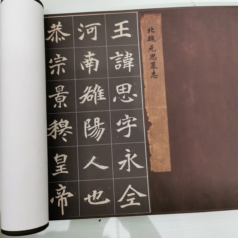 北魏元思墓志复古书法字画楷书碑拓真迹微喷仿古画芯手卷装裱装饰