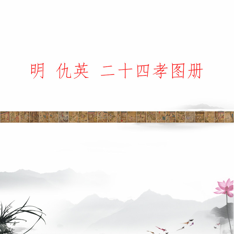 仇英 二十四孝图册 复古书画人物写生国画真迹微喷仿古手卷装饰画