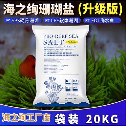 海之绚珊瑚盐珊瑚海盐袋装20KG鱼缸净水剂SPS硬骨珊瑚专用盐