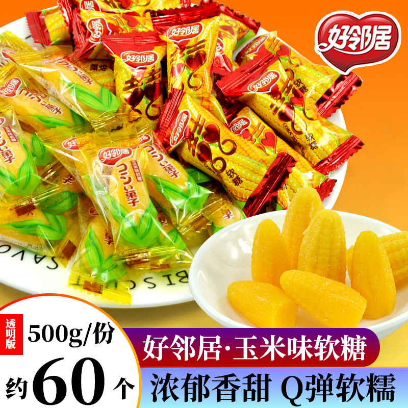 好邻居玉米糖软糖玉米味qq糖果儿童网红粟米烧散装500g小喜糖零食