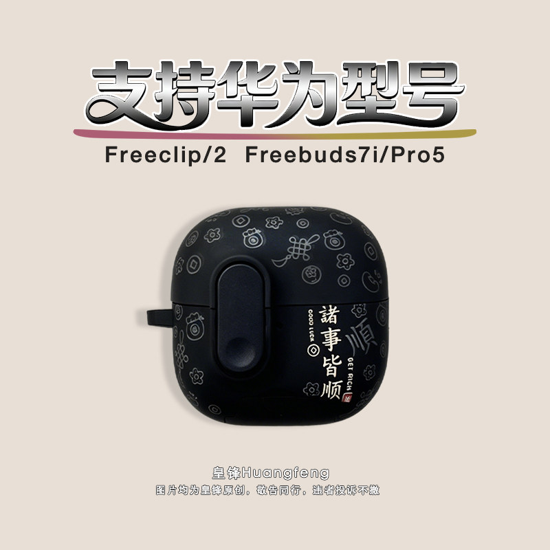 创意文字诸事皆顺平安喜乐适用华为Freeclip2代耳夹式弹盖保护套个性男女盖无线蓝牙耳机软壳FreeBuds7i/Pro5