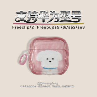 ins韩风粉色半透明可爱狗狗适用华为Freeclip2 3无线蓝牙耳机软壳FreeBuds SE2 1代耳夹式 保护套HUAWEI