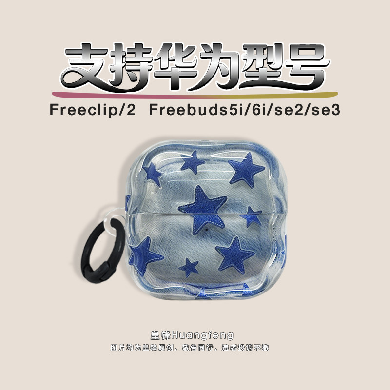 原创复古牛仔蓝色星星适用华为Freeclip2/1代耳夹式保护套个性男HUAWEI SE2/3无线蓝牙耳机软壳FreeBuds6i/5i
