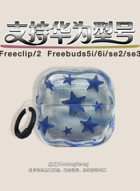 原创复古牛仔蓝色星星适用华为Freeclip2/1代耳夹式保护套个性男HUAWEI SE2/3无线蓝牙耳机软壳FreeBuds6i/5i