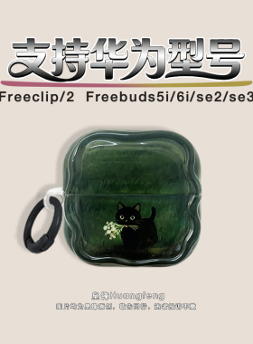ins韩风绿色草地黑色小猫咪适用华为Freeclip2/1代耳夹式保护套HUAWEI SE2/3无线蓝牙耳机软壳FreeBuds6i/5i