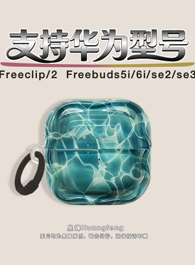 原创艺术画半透明绿色水波纹适用华为Freeclip2/1代耳夹式保护套HUAWEI SE2/3无线蓝牙耳机软壳FreeBuds6i/5i