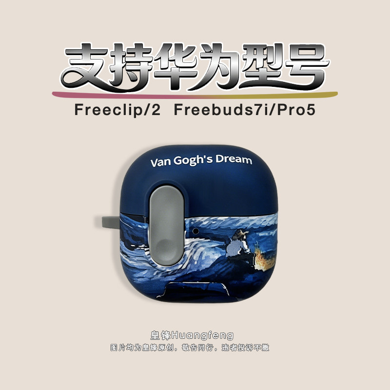 原创艺术油画梵高星空大海海浪适用华为Freeclip2/1代耳夹式弹盖磨砂保护套无线蓝牙耳机软壳FreeBuds7i/Pro5