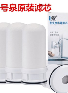 一号泉滤芯家用厨房水龙头净水器原装正品通用滤芯AT-JSQ-09