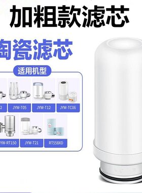 九阳水龙头净水器滤芯JYW-T02/T05/TC06/RT150滤水器通用过滤芯