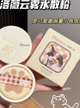 柔焦定妆！蒂洛薇dirovo麻薯小卷云雾水散粉控油定妆蜜粉粉饼持妆