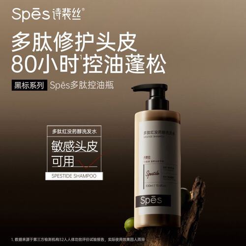 【宋佳同款】spes诗裴丝洗发水多肽精华控油瓶蓬松去屑护发素洗头