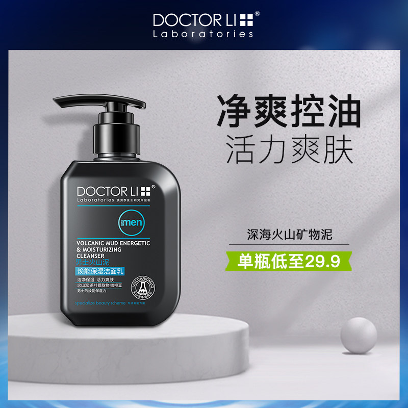 李医生男士洗面奶专用火山泥焕能保湿洁面乳清洁油脂污垢净化毛孔