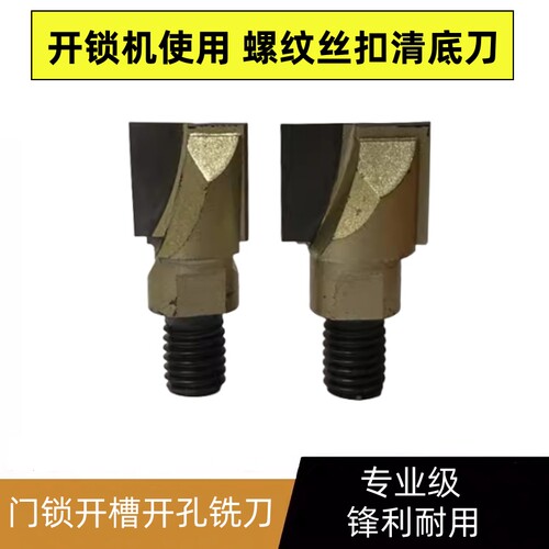 专业级螺纹丝扣清底刀锁孔钨钢刀