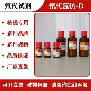 氘代试剂 氘代氯仿-D Chloroform-D NMR核磁专用试剂 865-49-6