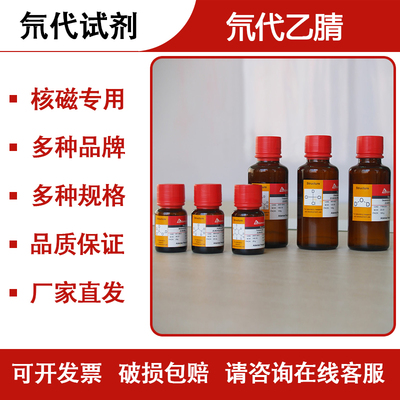 氘代试剂氘代乙腈2206-26-0