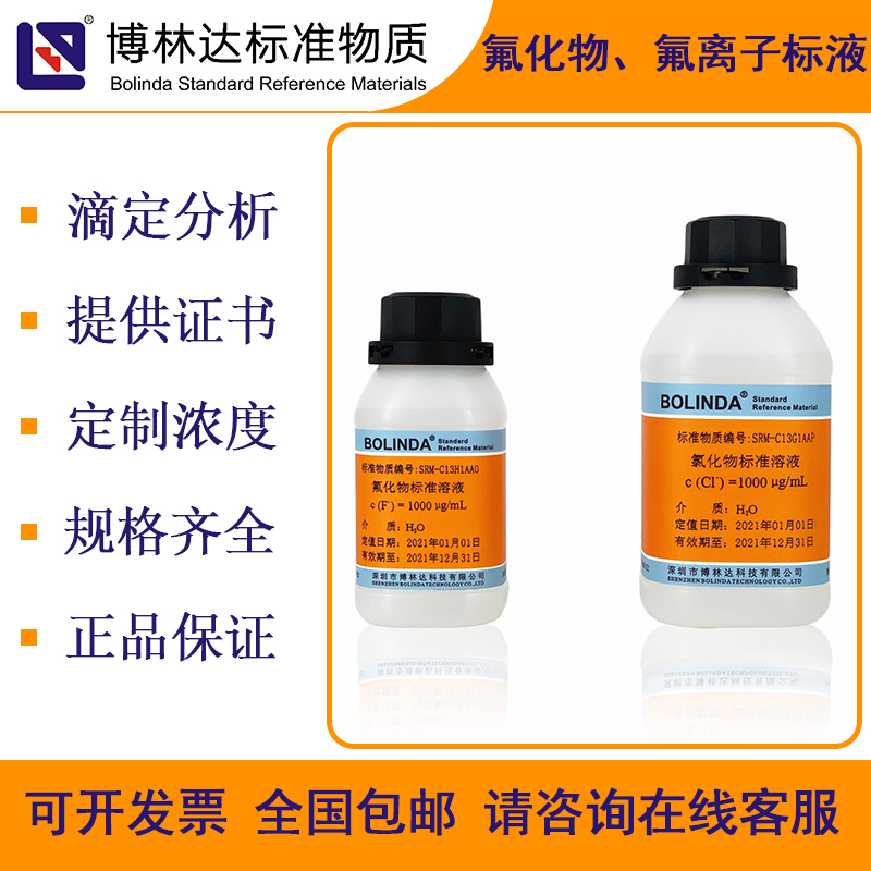 博林达【F-】氟化物、氟离子标液