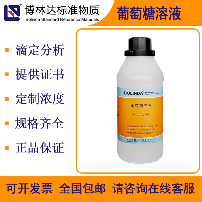 博林达葡萄糖溶液带证书