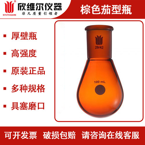 欣维尔棕色茄型瓶圆底悬蒸瓶