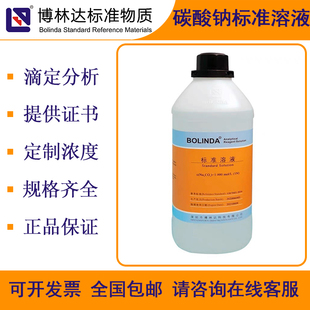 博林达BOLINDA碳酸钠标准溶液Na2CO3标准物质滴定分析试剂带证书
