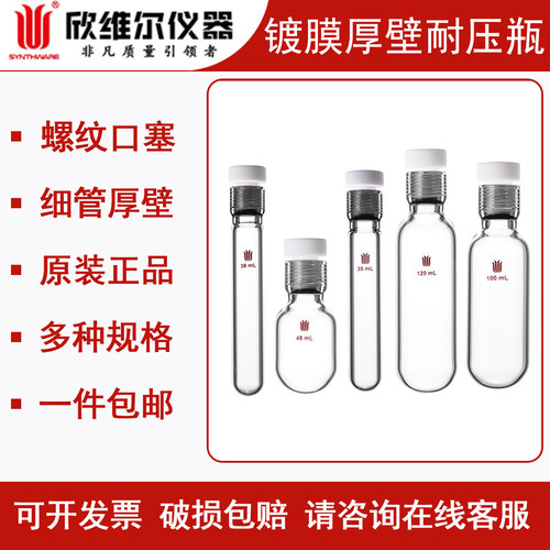 欣维尔镀膜厚壁耐压瓶四氟全包
