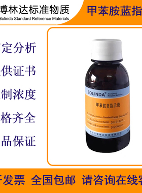博林达甲苯胺蓝指示液 C15H16N3SCl指示液标准溶液滴定分析带证书
