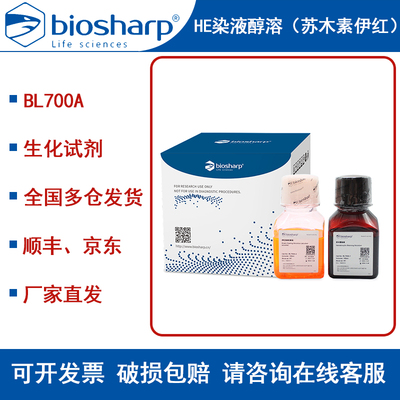 白鲨HE染液醇溶（苏木素伊红）