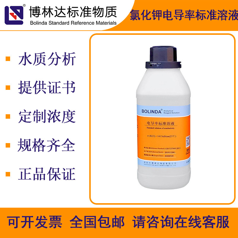 博林达化钾电导率标准溶液带证书