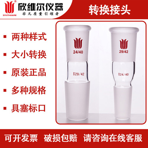 欣维尔标口玻璃转换接头