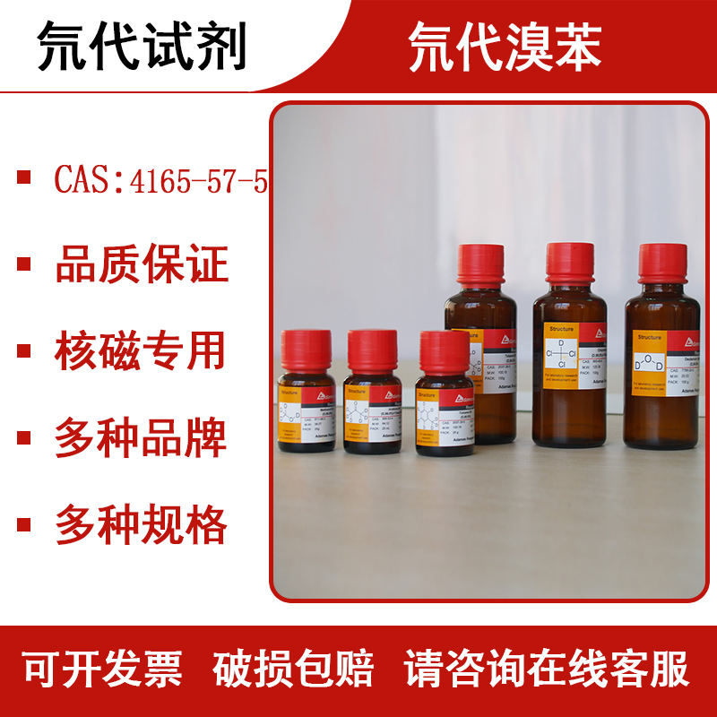 氘代试剂氘代溴苯核磁专用