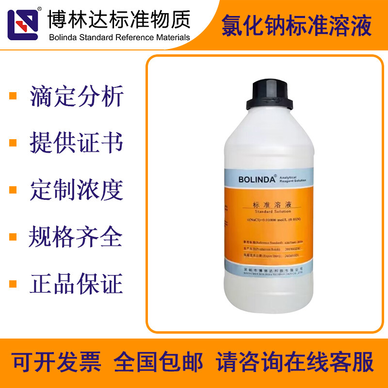 博林达氯化钠氯化钾标液带证书
