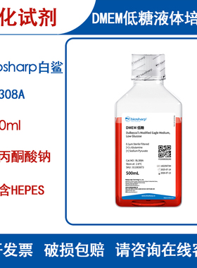 Biosharp白鲨 BL308A DMEM低糖液体培养基 含丙酮酸钠 不含HEPES