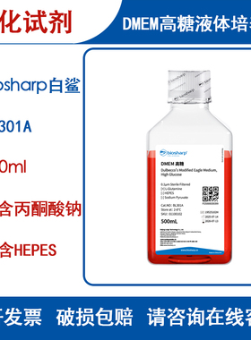 Biosharp白鲨 BL301A DMEM高糖液体培养基 不含丙酮酸钠不含HEPES