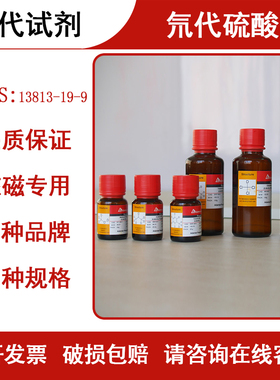 氘代试剂 氘代硫酸 D2O4S 核磁专用试剂 13813-19-9