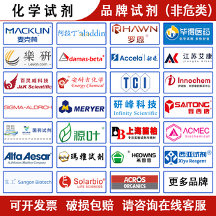 毕得 乐研 罗恩 麦克林 阿拉丁 韶远 百灵威 TCI品牌化学试剂代购