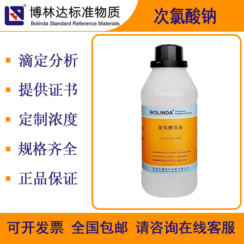 博林达次氯酸钠标准溶液带证书