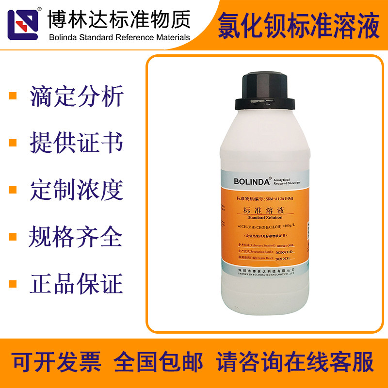 博林达BOLINDA 氯化钡标准溶液 BaCl2滴定分析溶液带证书