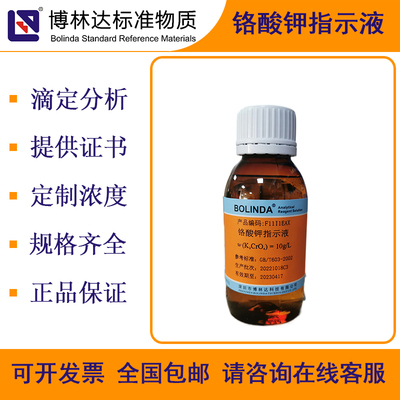 博林达铬酸钾指示液标液滴定分析