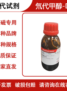 氘代试剂 氘代甲醇-D4 Methanol-d4 NMR核磁专用试剂 811-98-3